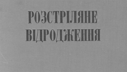Jurij Ławrynenko Rozstrilane widrodżennia - wydana przez Jerzego Giedroycia w 1962 antologia literatury ukraińskiej lat 20. w języku oryginalnym. Fragment okładki.